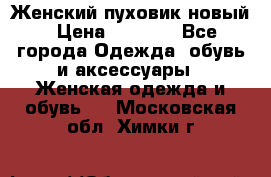 Женский пуховик новый › Цена ­ 6 000 - Все города Одежда, обувь и аксессуары » Женская одежда и обувь   . Московская обл.,Химки г.